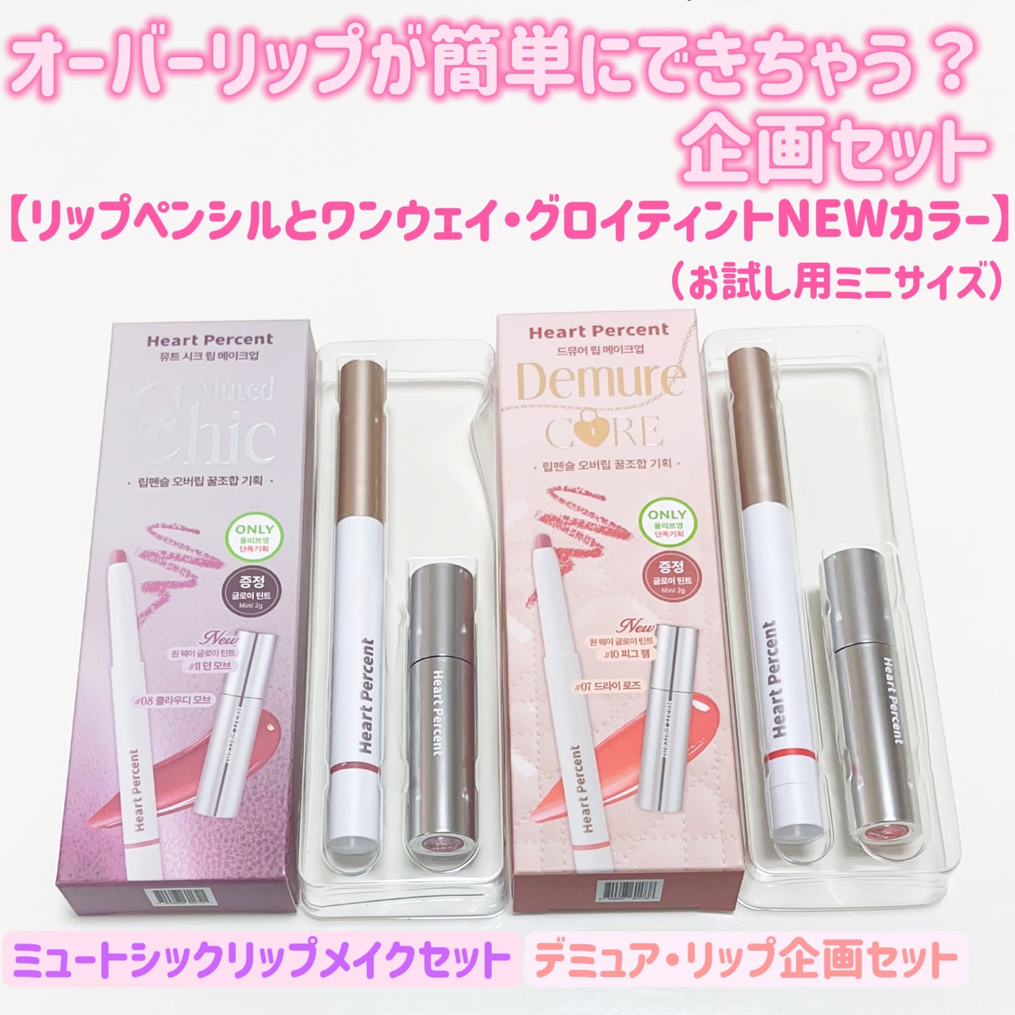 リップペンシル+グロイティントミニ企画セット/Heart Percent/リップティントを使ったクチコミ(2枚目)