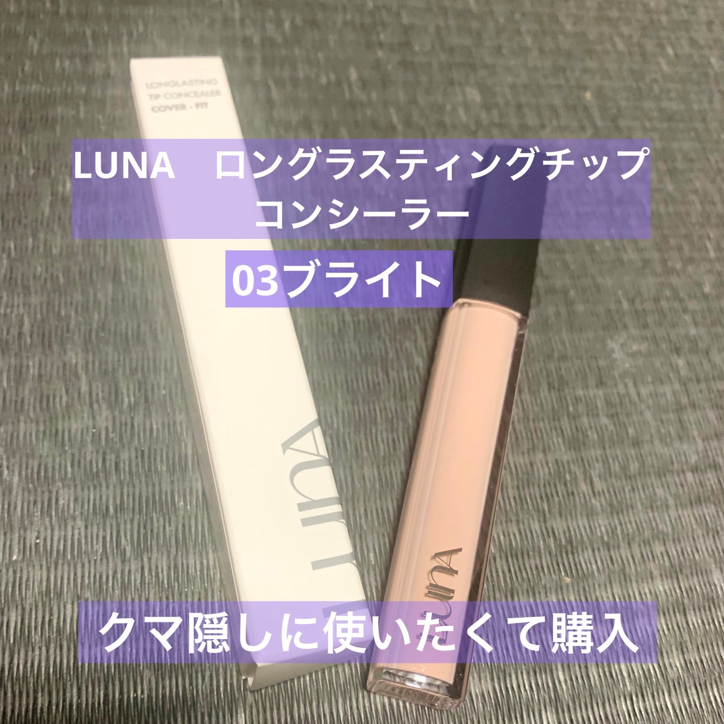 ロングラスティングチップコンシーラー/LUNA/リキッドコンシーラーを使ったクチコミ(5枚目)
