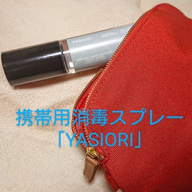 携帯用消毒スプレー YASIORI/YASIORI/その他を使ったクチコミ（3枚目）