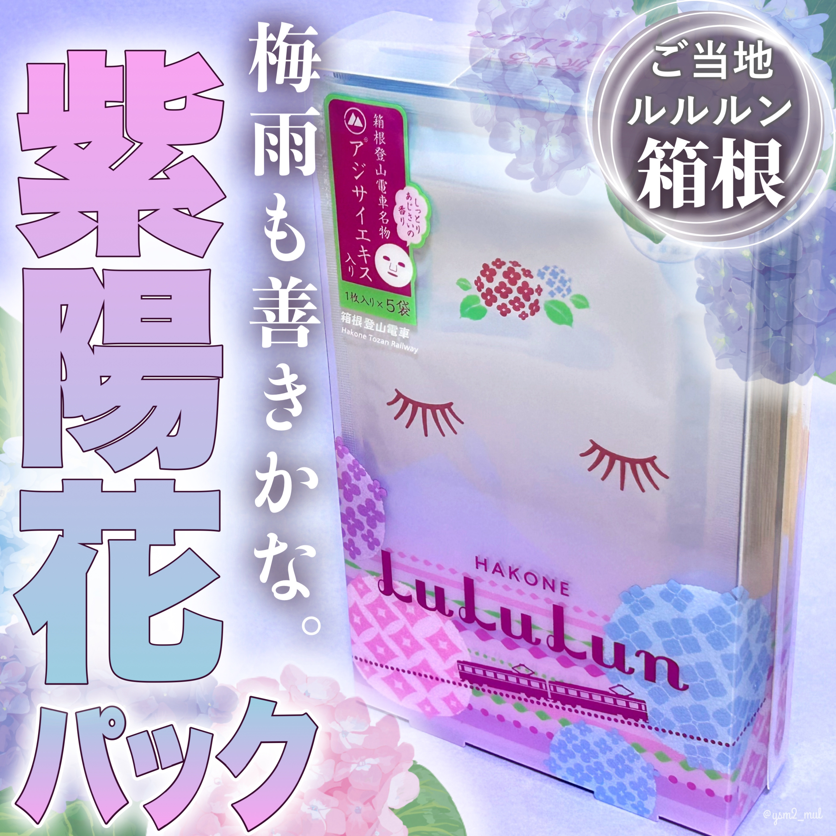 箱根ルルルン（しっとりアジサイの香り）/ルルルン/シートマスク・パックを使ったクチコミ（1枚目）