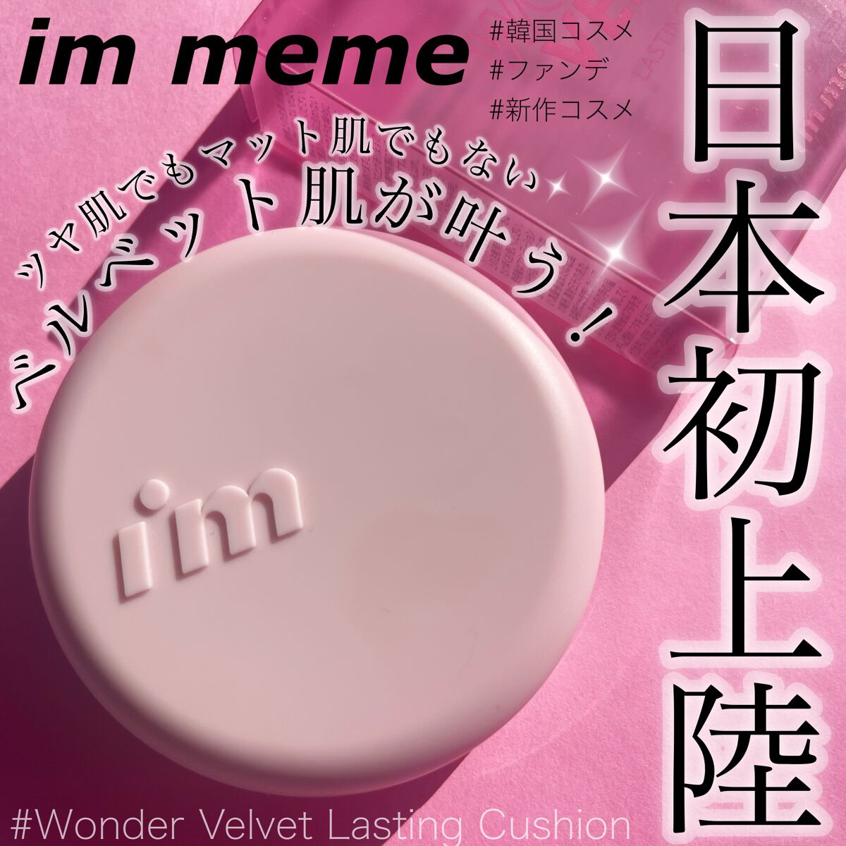 ワンダーベルベットラスティングクッション/i’m meme/クッションファンデーションを使ったクチコミ(1枚目)