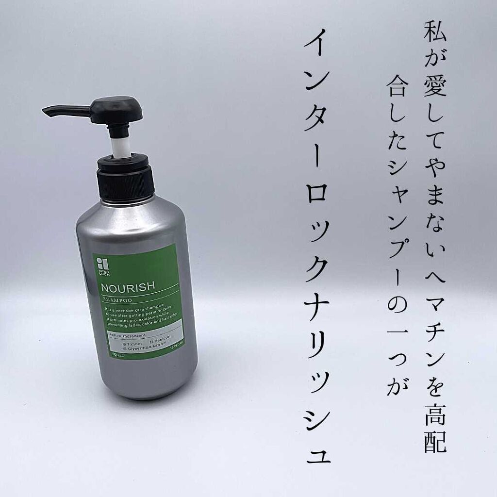 インターロックナリッシュ シャンプー/インターロックナリッシュ/市販シャンプーを使ったクチコミ（2枚目）