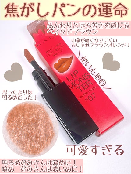 リップモンスター スフレマット/KATE/口紅を使ったクチコミ(2枚目)