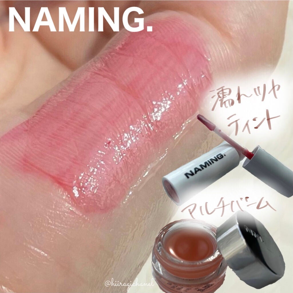 デューイ グロウ リップ ティント/NAMING./リップティントを使ったクチコミ(1枚目)