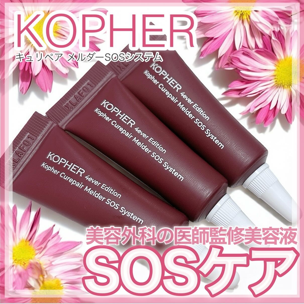 SOSメルダーシステム/KOPHER/フェイスクリームを使ったクチコミ（1枚目）
