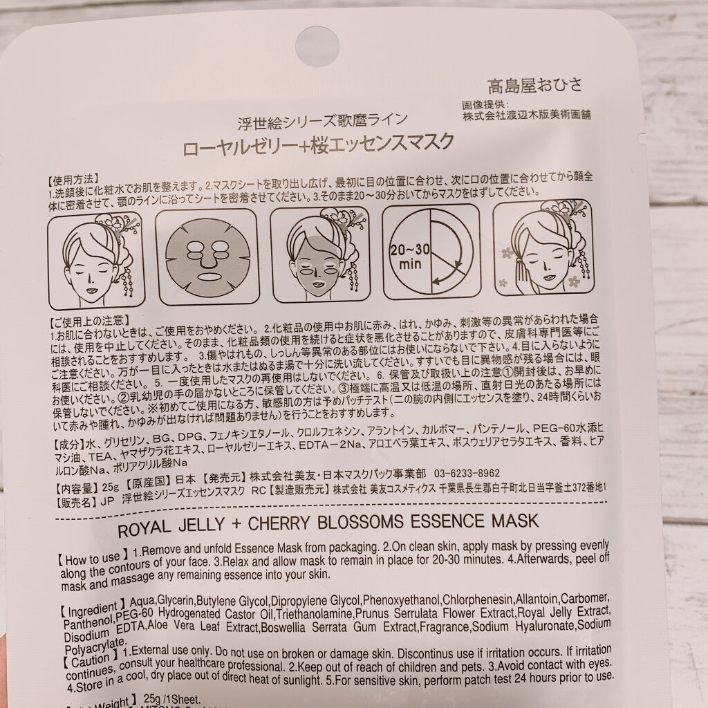 浮世絵シリーズ 歌麿ライン ローヤルゼリー＋桜エッセンスマスク/MITOMO/シートマスク・パックを使ったクチコミ（2枚目）