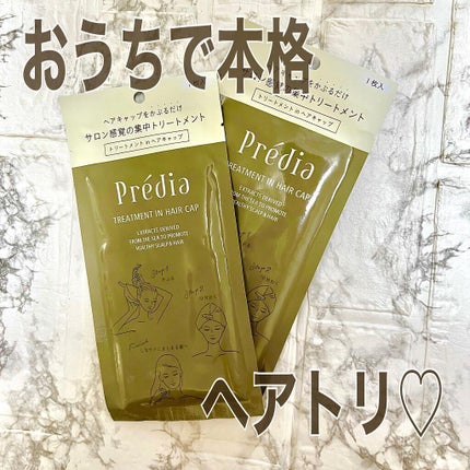 Prédia トリートメント in ヘアキャップのクチコミ「◼️プレディア
( @predia_kose )
#プレディアトリートメントinヘアキャップ .....」(1枚目)