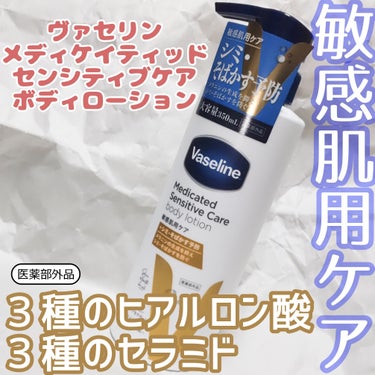 ヴァセリン メディケイティッド センシティブケア ボディローション 美肌ケア【医薬部外品】のクチコミ「＼敏感肌ケアとシミ・そばかす予防が同時に！？／

#PR #ヴァセリン #LIPSプレゼント
.....」（1枚目）