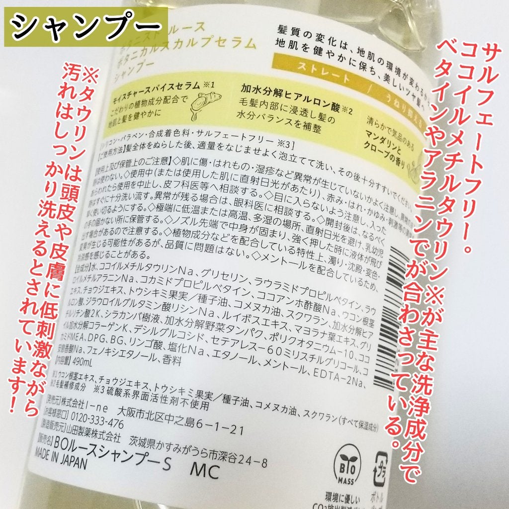 ルース ボタニカルスカルプセラム シャンプー・トリートメント(ストレート)/BOTANIST/市販シャンプーを使ったクチコミ(4枚目)