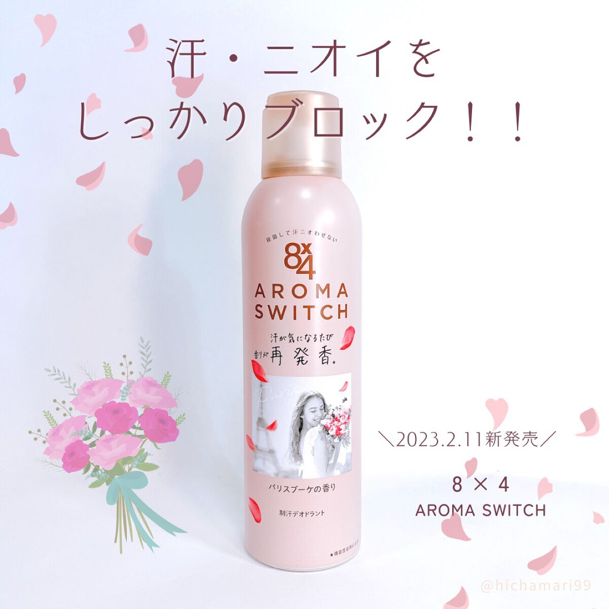 8x4 アロマスイッチ スプレー パリスブーケの香り/８ｘ４/デオドラント・制汗剤を使ったクチコミ（1枚目）