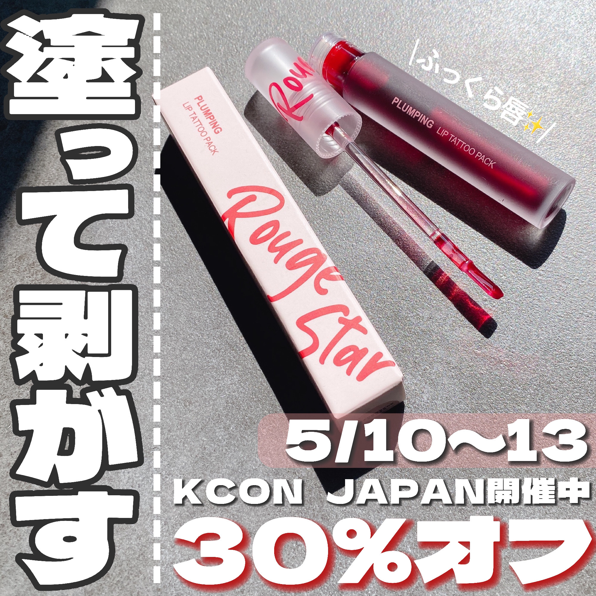 カトリン ルージュ スター プランピング リップ タトゥー パック/MAXCLINIC/口紅を使ったクチコミ（1枚目）