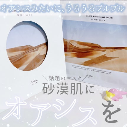 オアシス スージング マスク/Dr.Althea/シートマスク・パックを使ったクチコミ(1枚目)