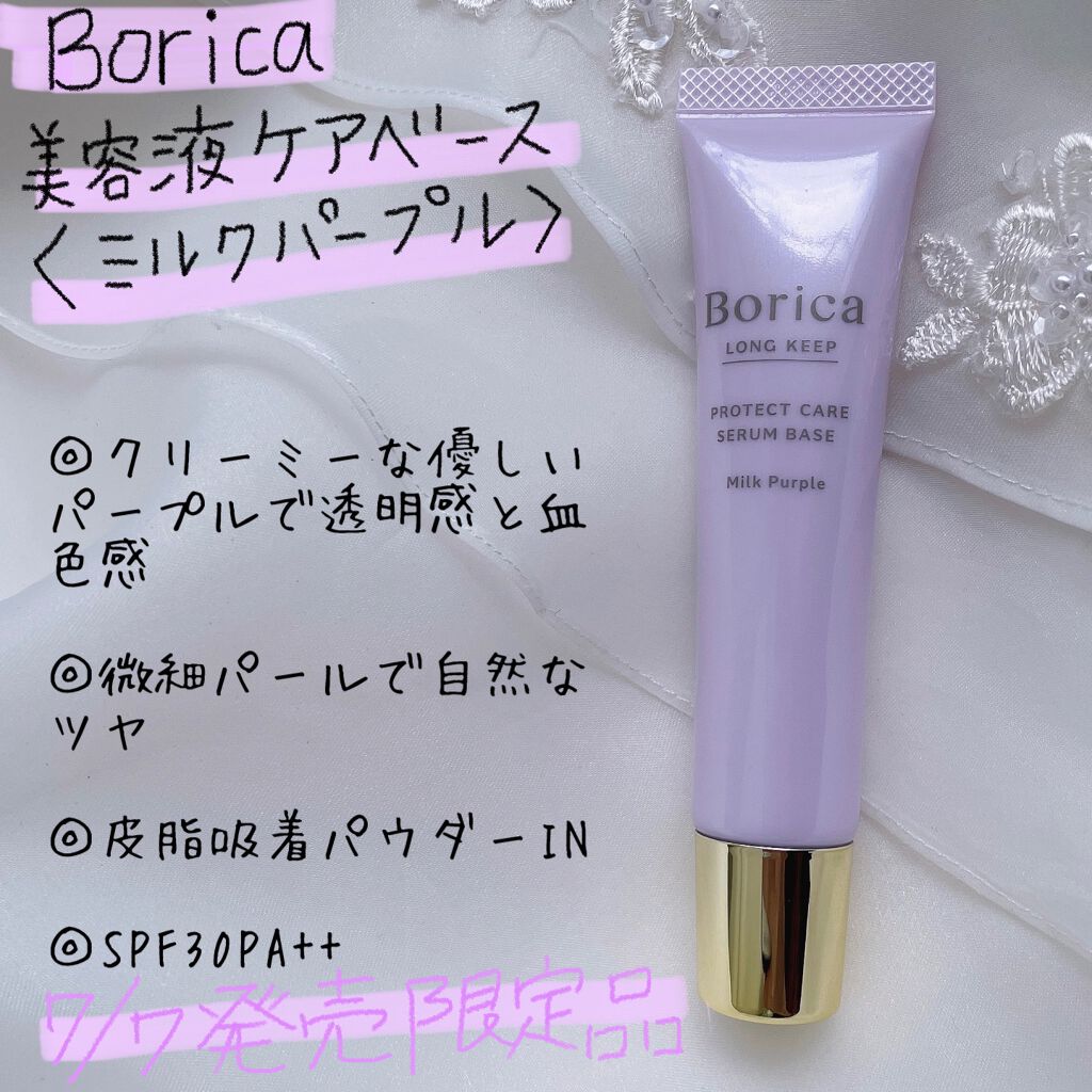 くずれ防止 美容液ケアベース ミルクパープル SPF30 PA++/Borica/化粧下地を使ったクチコミ(1枚目)