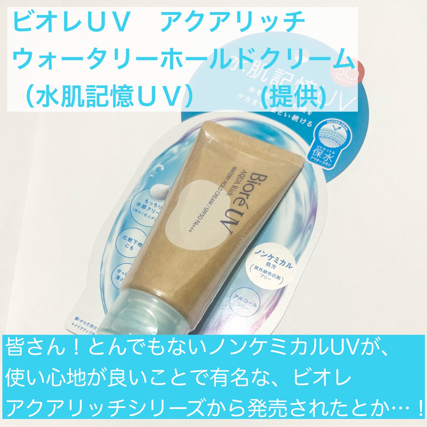 ビオレUV アクアリッチ ウォータリーホールドクリーム(水肌記憶UV)/ビオレ/日焼け止めクリームを使ったクチコミ(2枚目)