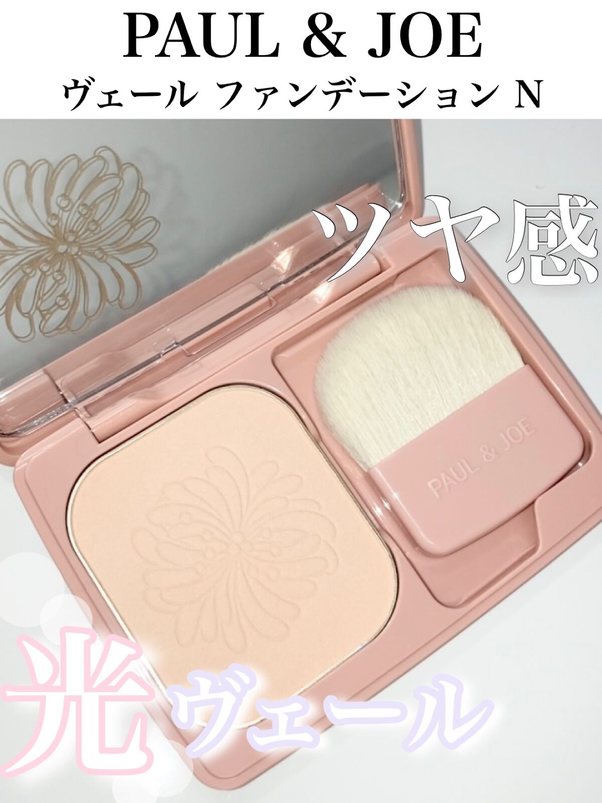 ヴェール ファンデーション N/PAUL & JOE BEAUTE/パウダーファンデーションを使ったクチコミ(1枚目)