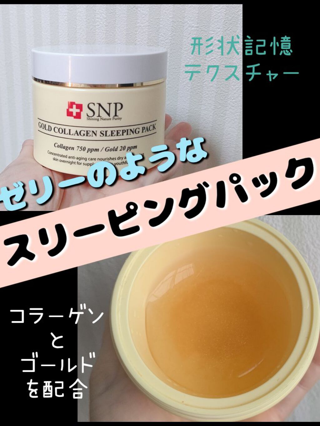 SNP ゴールド コラーゲン スリーピング パック/SNP/シートマスク・パックを使ったクチコミ（1枚目）
