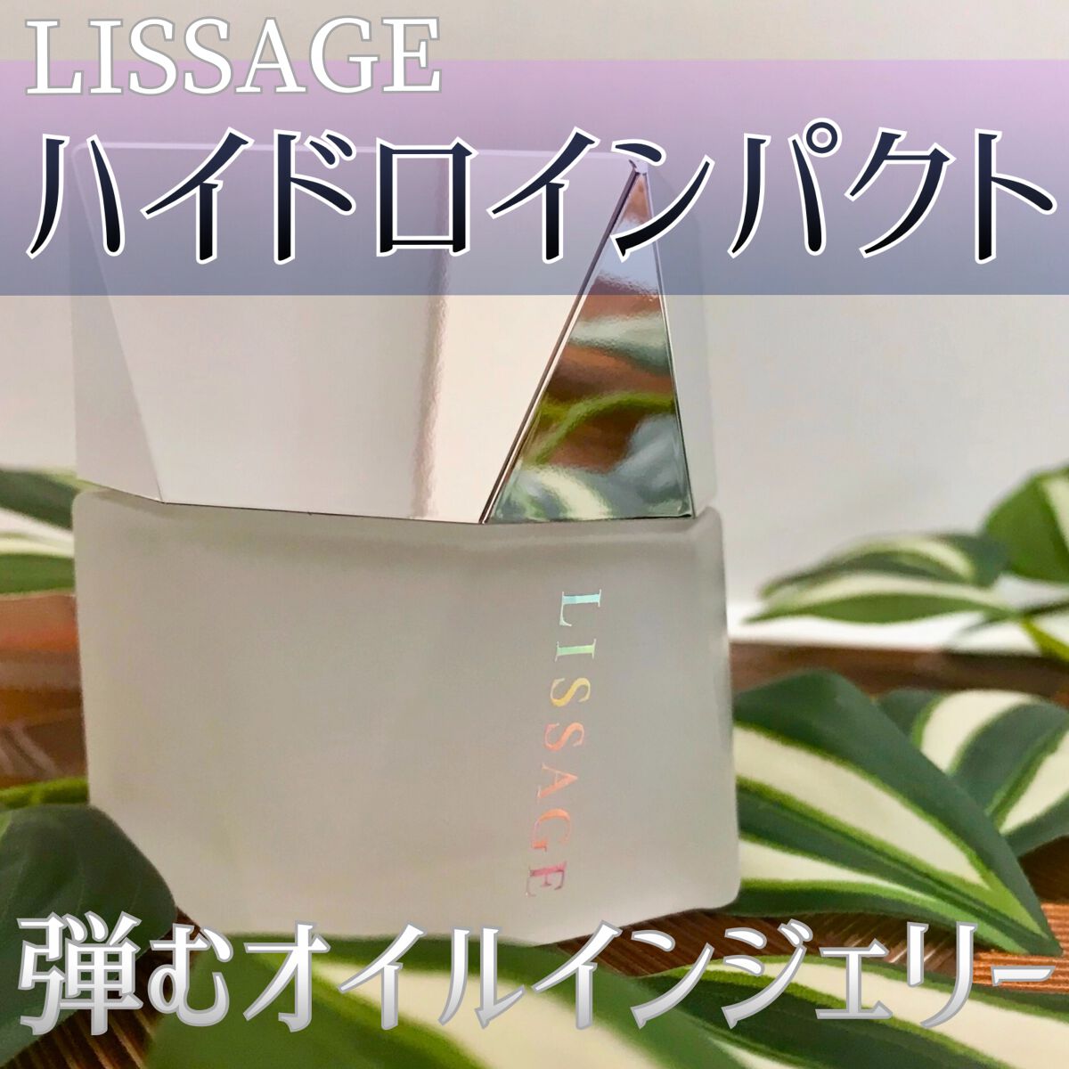 ハイドロインパクト/リサージ/美容液を使ったクチコミ(1枚目)