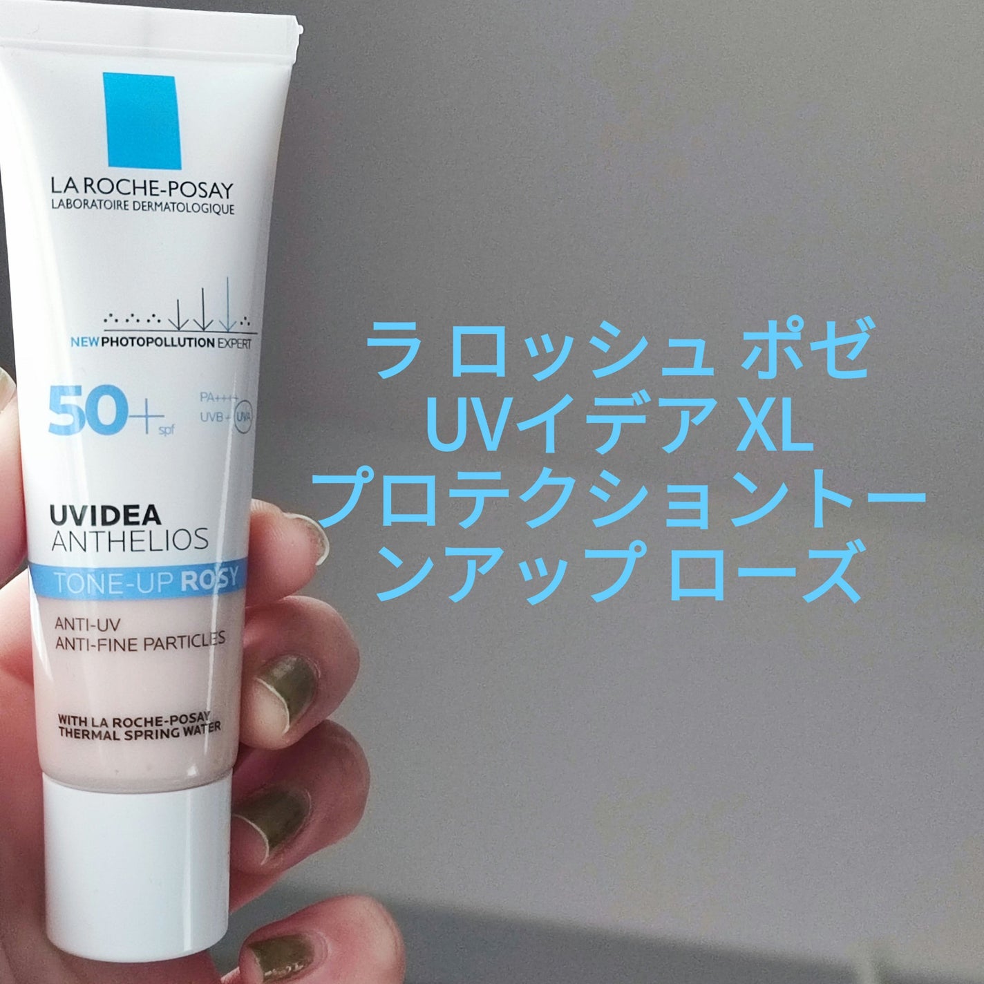 UVイデア XL プロテクショントーンアップ ローズ/ラ ロッシュ ポゼ/日焼け止めクリームを使ったクチコミ(1枚目)