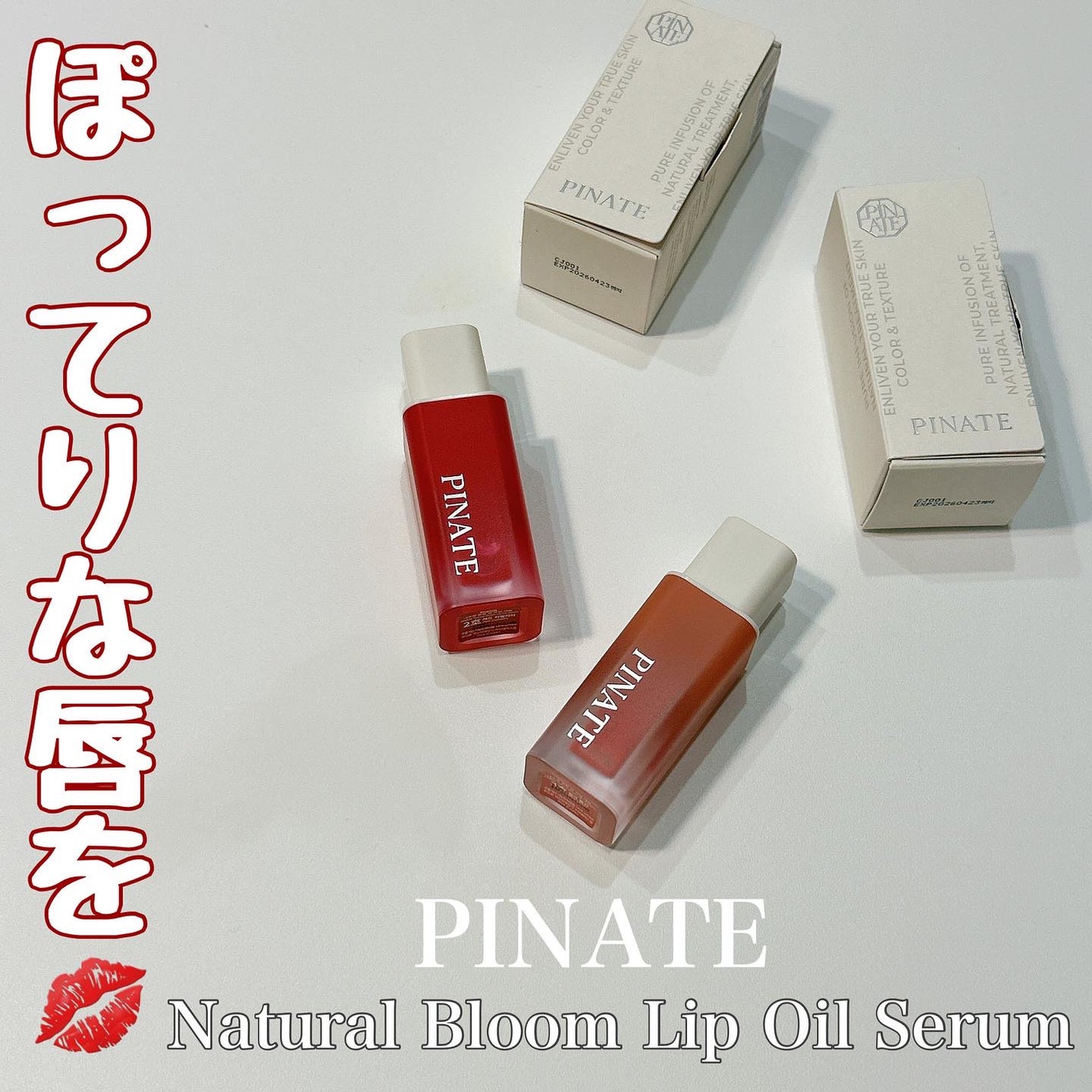 ナチュラルブルームリップオイルセラム 3色セット/PINATE/リップグロスを使ったクチコミ(1枚目)