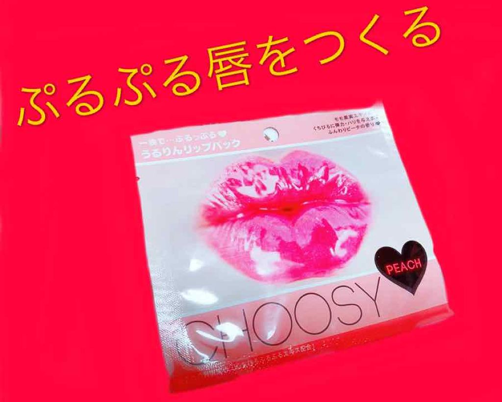 リップパック	/CHOOSY/リップマスクを使ったクチコミ（1枚目）