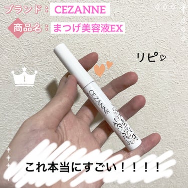 まつげ美容液EX/CEZANNE/まつげ美容液を使ったクチコミ（1枚目）