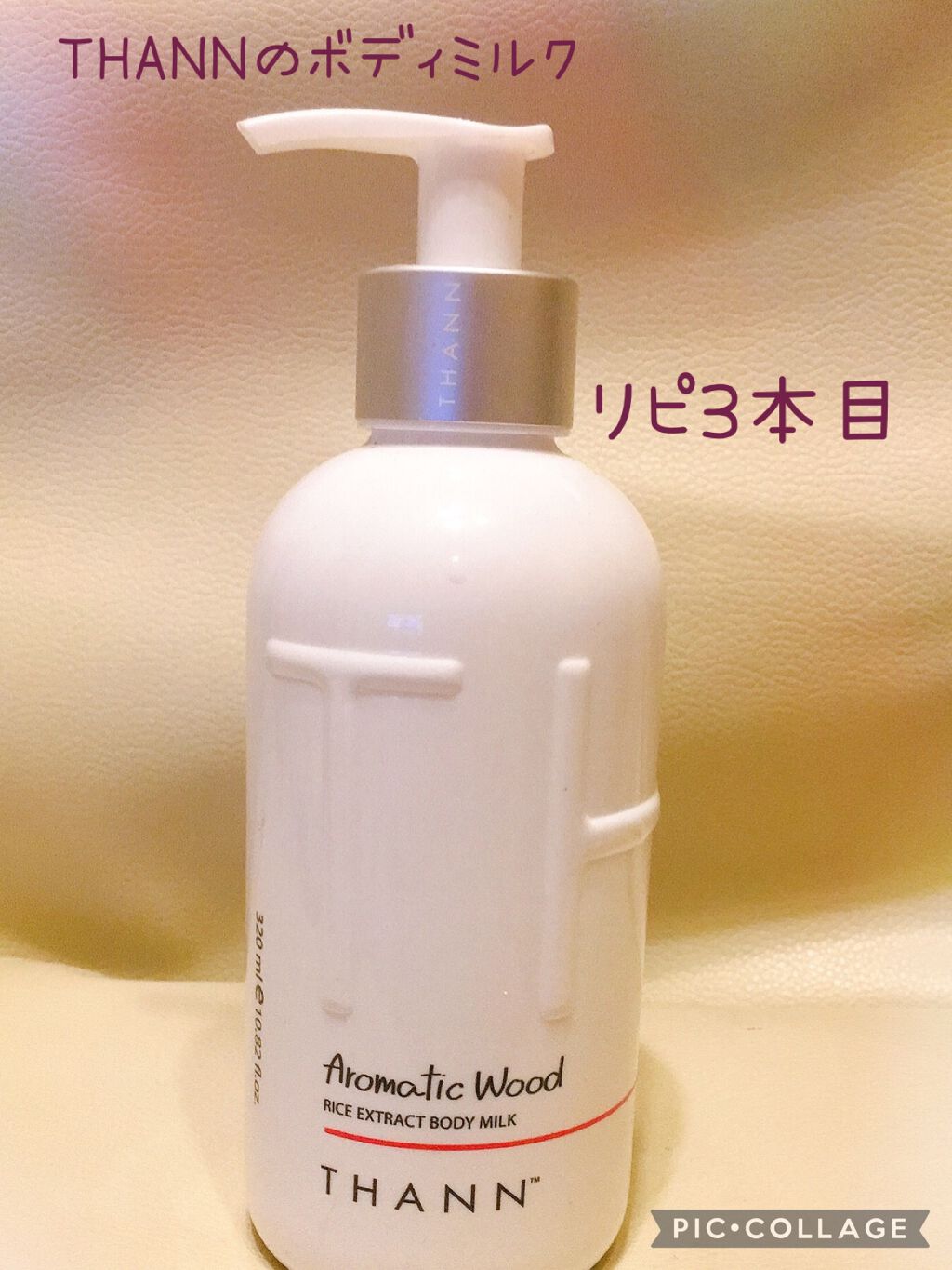 ボディミルクAW(Aromatic Wood)/THANN/ボディミルクを使ったクチコミ(1枚目)