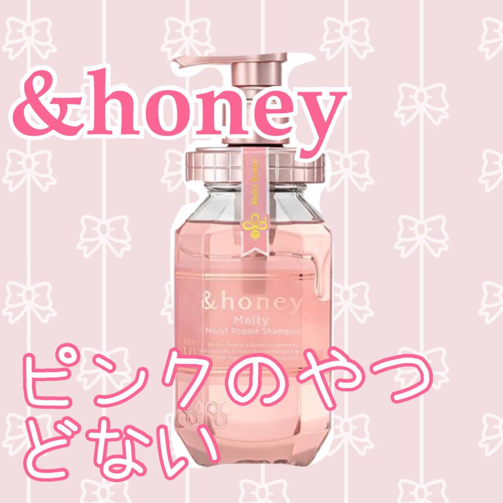 &honey Melty モイストリペア シャンプー1.0／モイストリペア ヘアトリートメント2.0/&honey/市販シャンプーを使ったクチコミ（1枚目）