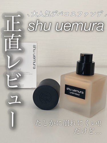 アンリミテッド ラスティング フルイド/shu uemura/リキッドファンデーションを使ったクチコミ（1枚目）