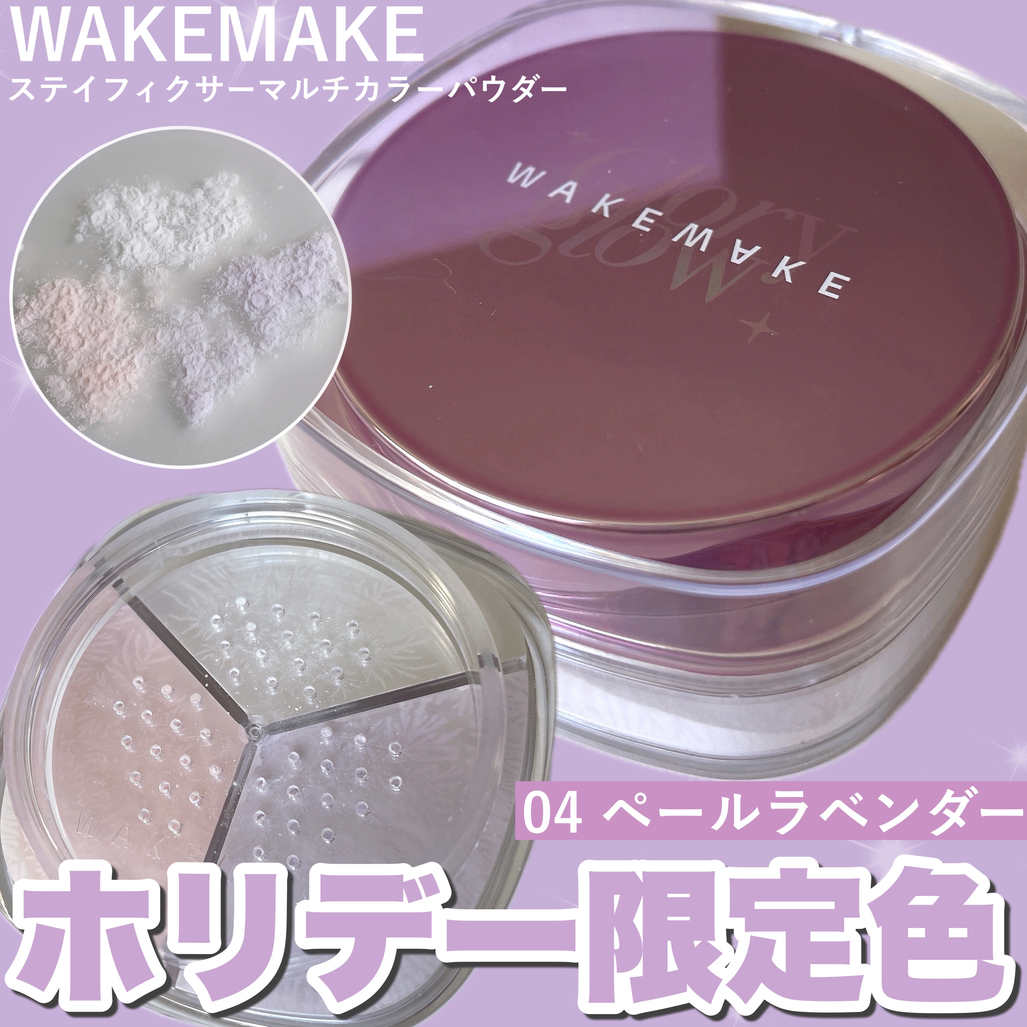 ステイフィクサーマルチカラーパウダー/wakemake/ルースパウダーを使ったクチコミ（1枚目）