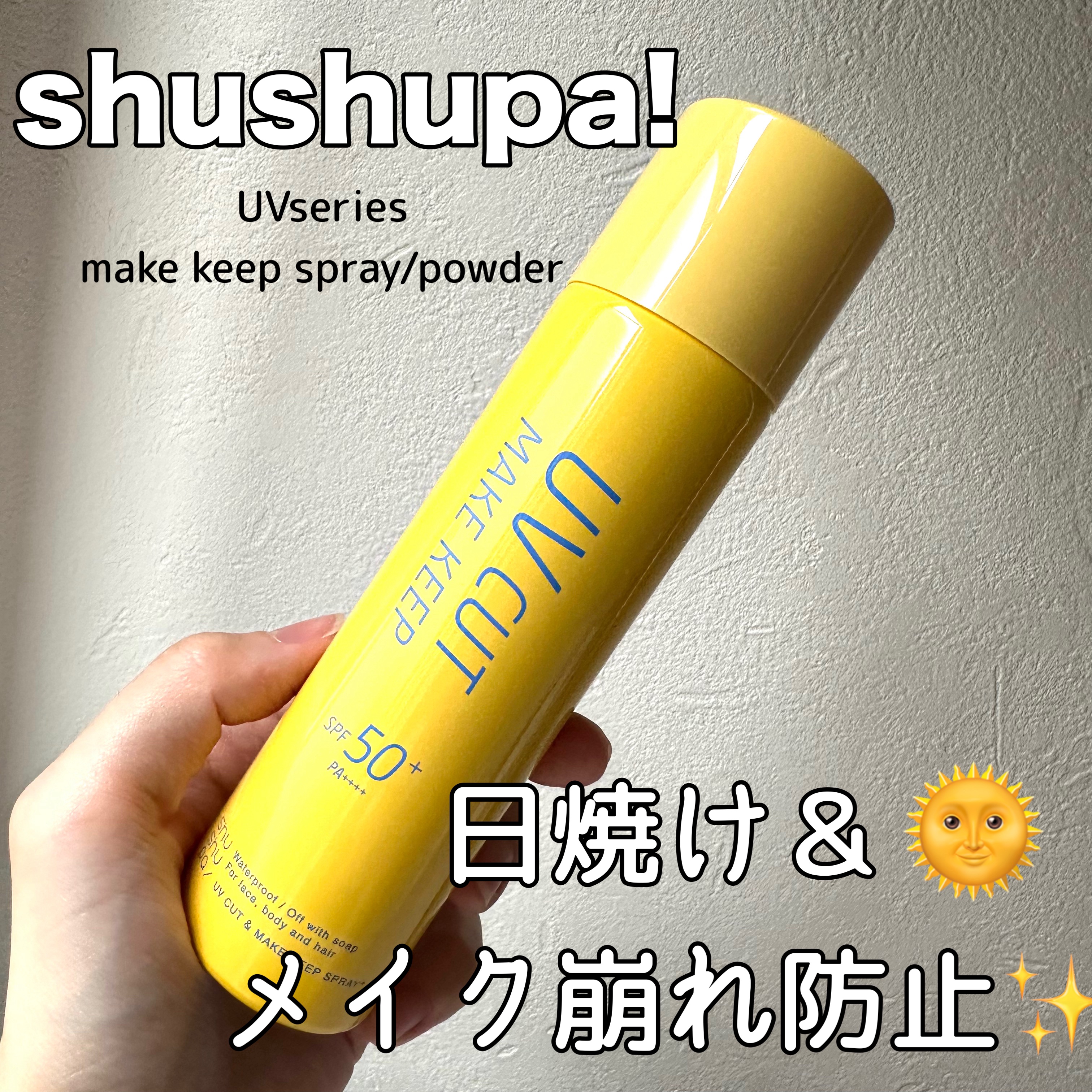 UVカット＆メイクキープスプレー+ /shushupa!/日焼け止めミスト・スプレーを使ったクチコミ（1枚目）