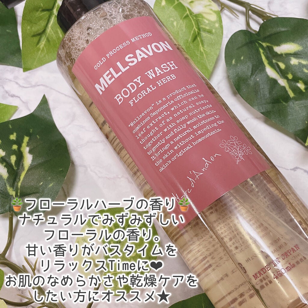 ボディウォッシュ フローラルハーブ/Mellsavon/ボディソープを使ったクチコミ(2枚目)