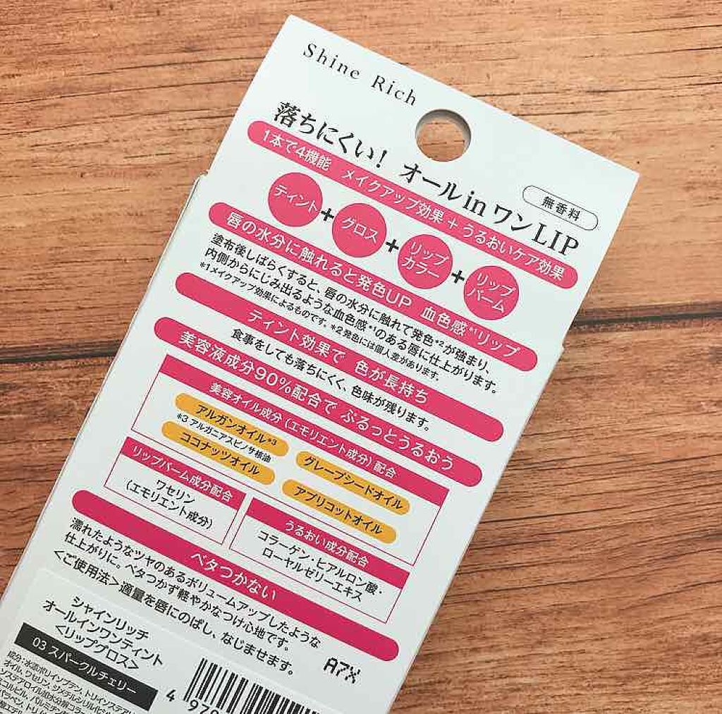 オールインワンティント 03 スパークルチェリー/シャインリッチ/リップティントを使ったクチコミ（2枚目）