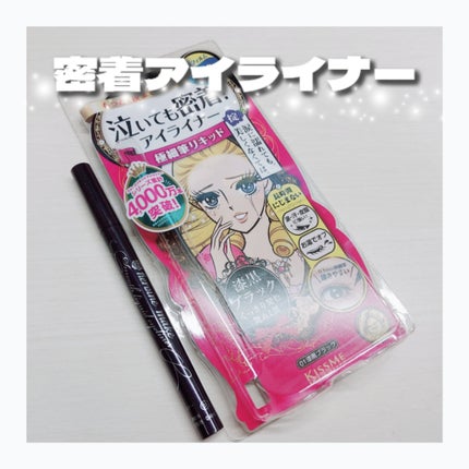 スムースリキッドアイライナー スーパーキープ/ヒロインメイク/リキッドアイライナーを使ったクチコミ(1枚目)