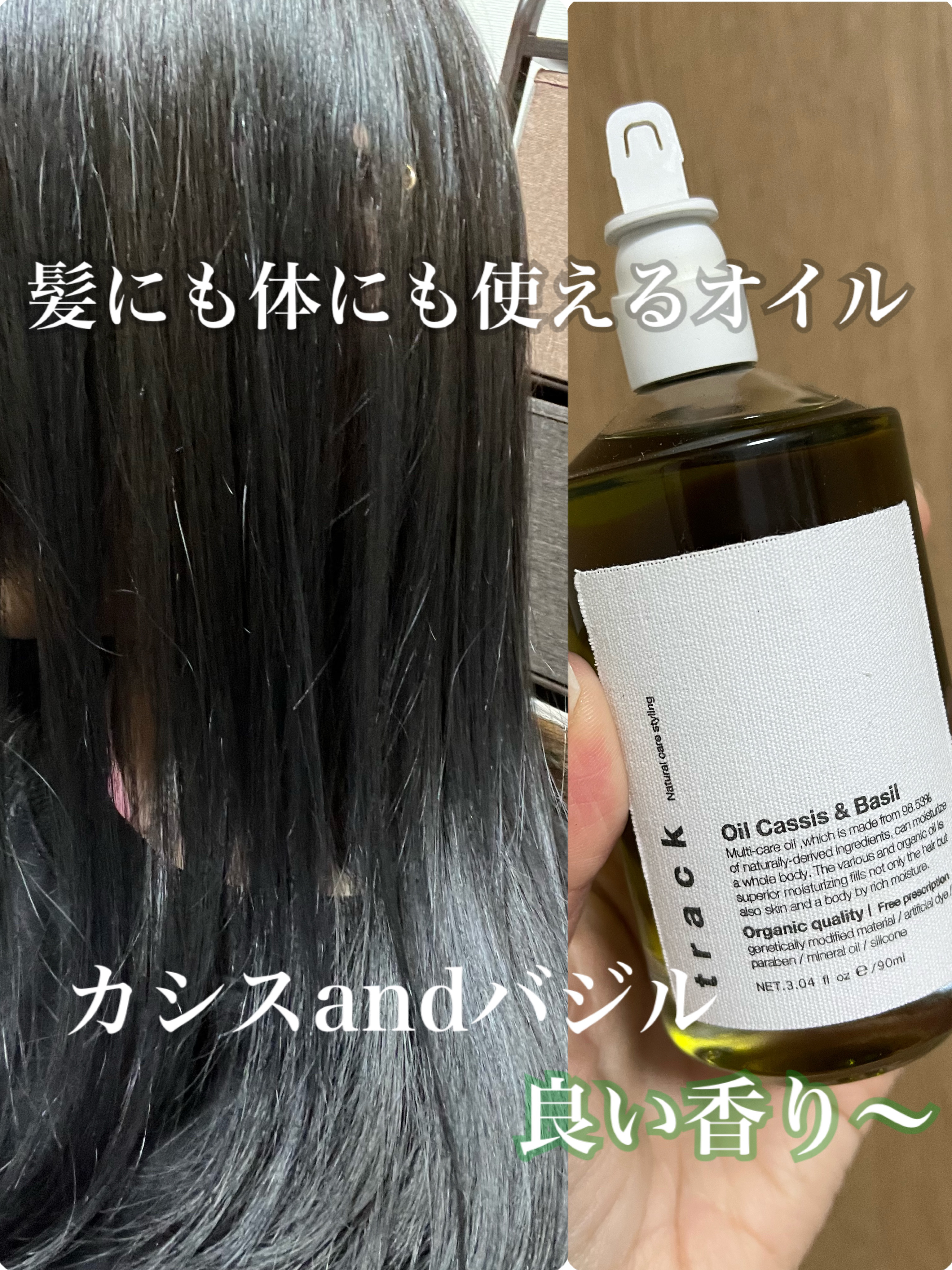 トラック オイル カシス＆バジル/track/ヘアオイルを使ったクチコミ（1枚目）