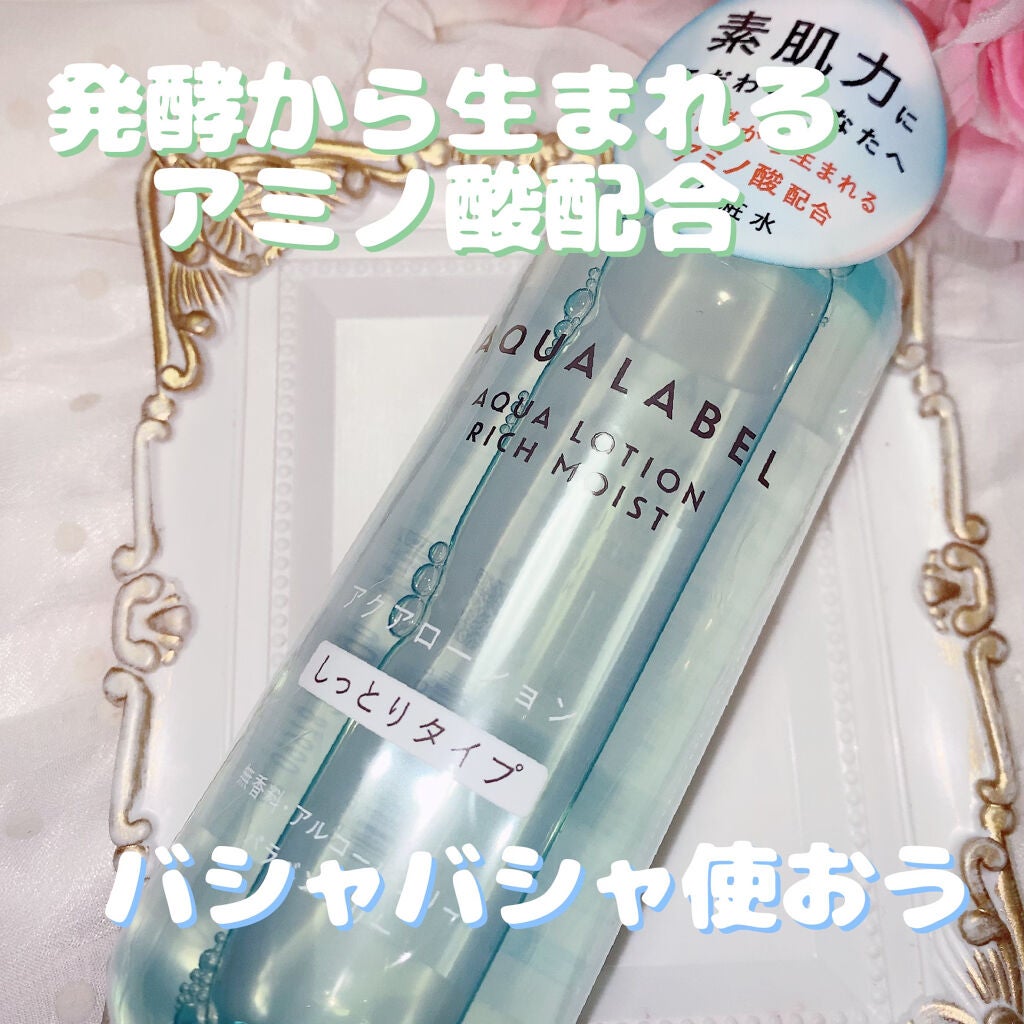 アクアローション (さっぱり・しっとり)/アクアレーベル/化粧水を使ったクチコミ(1枚目)