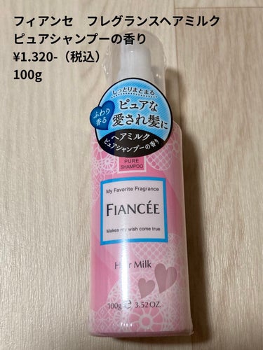 フィアンセ　フレグランスヘアミルク　ピュアシャンプーの香り/フィアンセ/ヘアミルクを使ったクチコミ（1枚目）