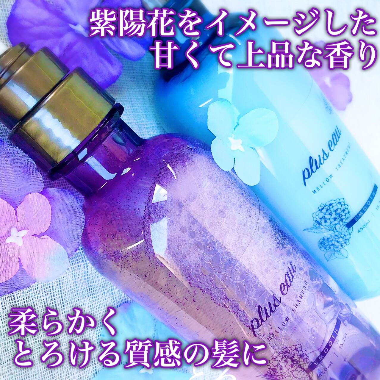 メロウシャンプー／メロウトリートメント アジサイの香り/plus eau/市販シャンプーを使ったクチコミ（3枚目）