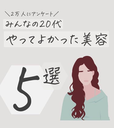 【みんなの20代「やっててよかった美容」】

2万人のフォロワー様に全力アンケート！

20代でやっててよかった美容についてお聞きしました。

1.全身医療脱毛
2.歯列矯正
3.紫外線対策
4.ビタミ