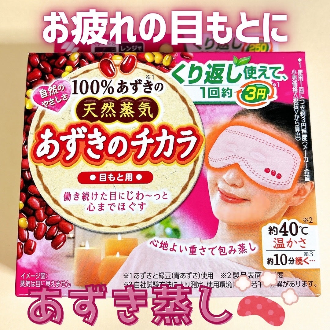 あずきのチカラ 目もと用/桐灰化学/ホットアイマスクを使ったクチコミ(1枚目)