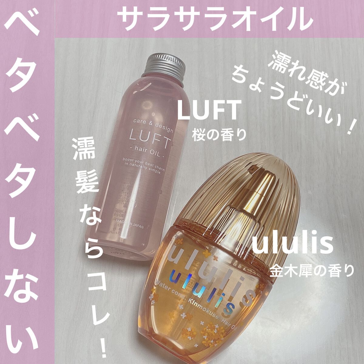 ケア＆デザインオイル 桜の香り/LUFT/ヘアオイルを使ったクチコミ（1枚目）