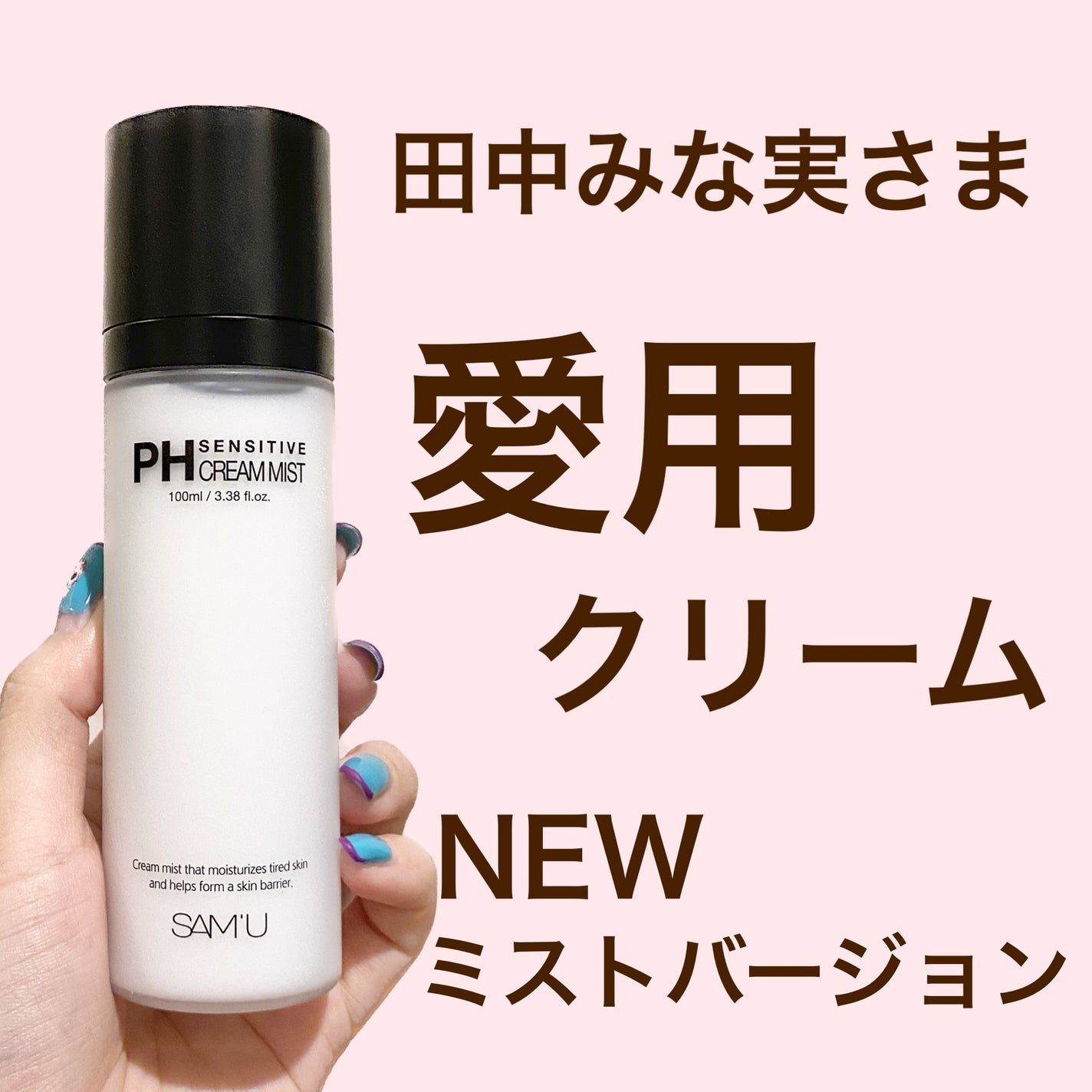 PHセンシティブクリームミスト/SAM'U/ミスト状化粧水を使ったクチコミ(1枚目)