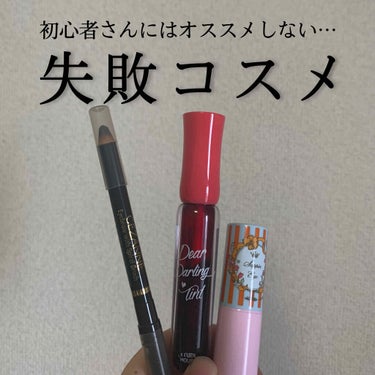 みなさんこんにちは😃りーなこです！
今回はあまりオススメできないコスメについて投稿したいとおもいます。
あくまで個人的見解ですので、私に合わないだけで他の人からしたら使いやすいよ！って方もいるかもしれな