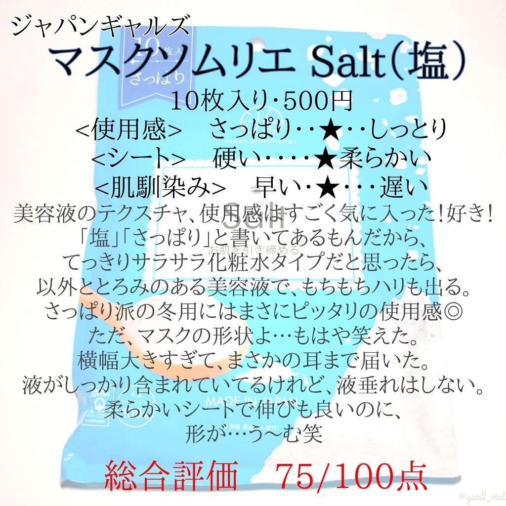 マスクソムリエ Salt（塩）/ジャパンギャルズ/シートマスク・パックを使ったクチコミ（3枚目）