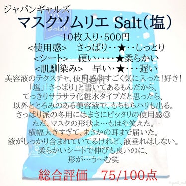 マスクソムリエ Salt（塩）/ジャパンギャルズ/シートマスク・パックを使ったクチコミ（3枚目）