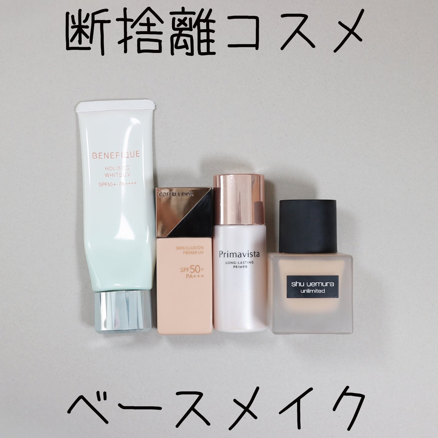 にちなん on LIPS 「#断捨離コスメ基本日焼け止めを兼ねたベージュのクリームを使うこ..」(1枚目)