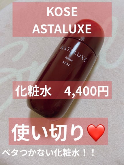 アスタリュクス ローション AX/コーセー/化粧水を使ったクチコミ(1枚目)