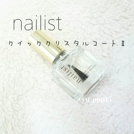 クイッククリスタルコートⅡ/ネイリスト/ネイルトップコートを使ったクチコミ(1枚目)