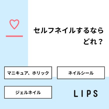 CURORU on LIPS 「【質問】セルフネイルするならどれ？【回答】・マニキュア、ホリッ..」（1枚目）