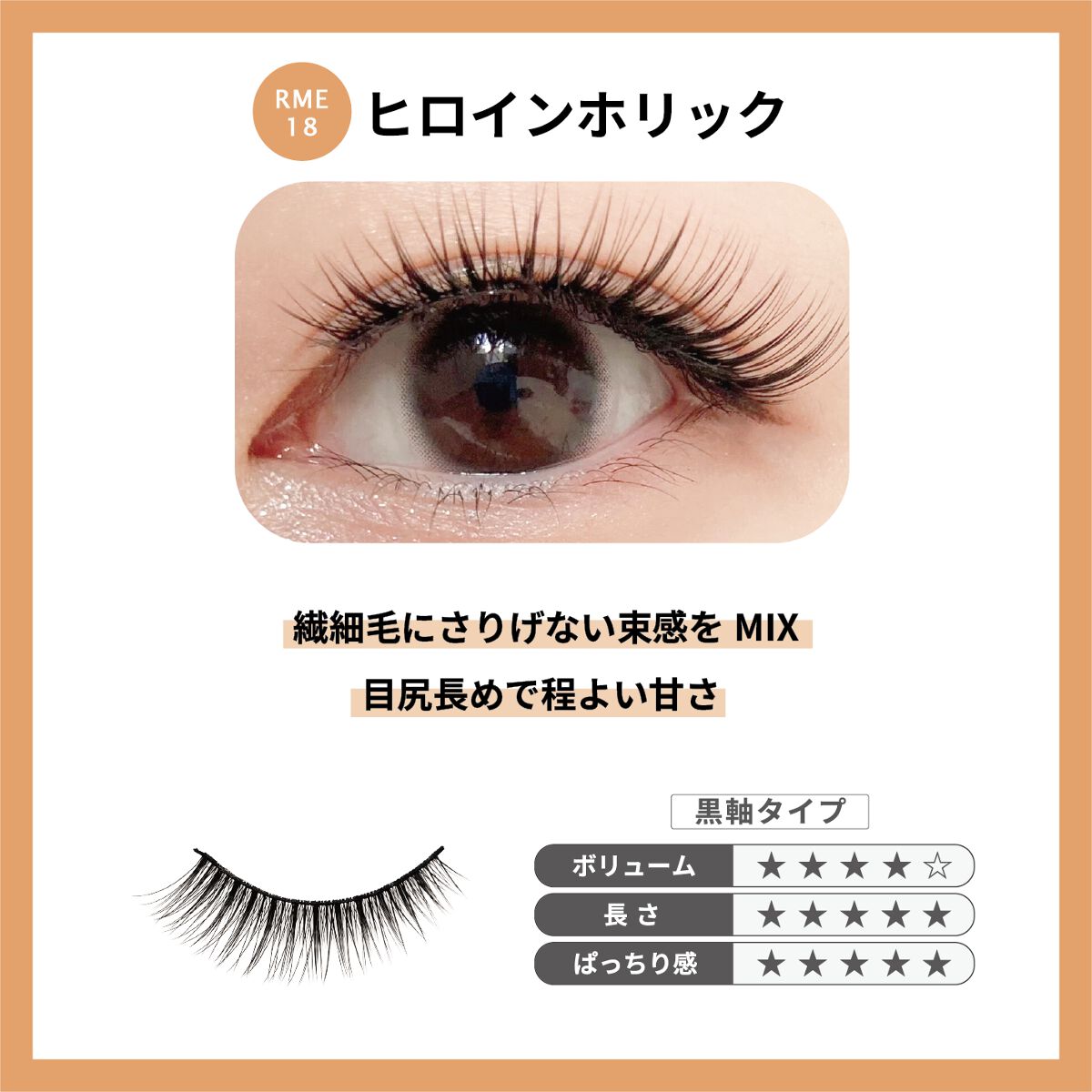 Re:Moreまつげ　リモアまつげ RRME-18