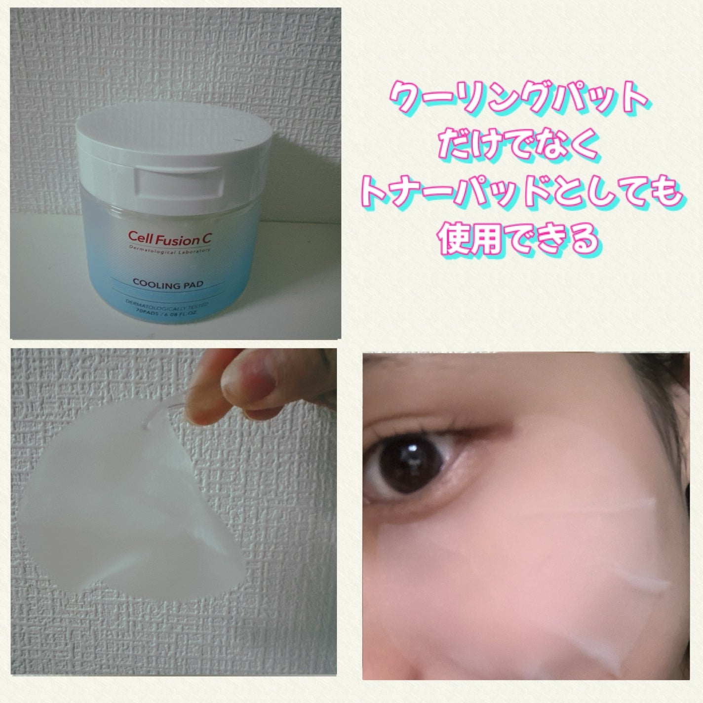 ポストアルファクーリングパッド/Cell Fusion C(セルフュージョンシー)/トナーパッドを使ったクチコミ(2枚目)